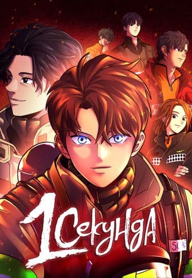 Манга: 1 секунда читать онлайн: изображение