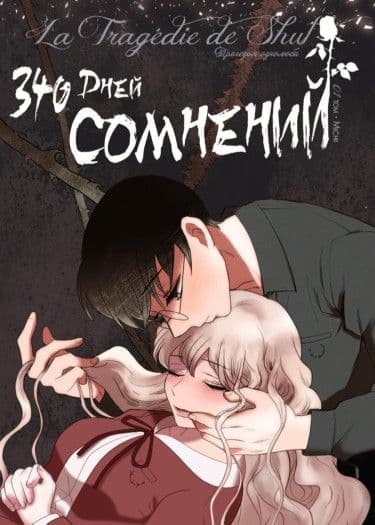 Манга: 340 дней сомнений читать онлайн: изображение