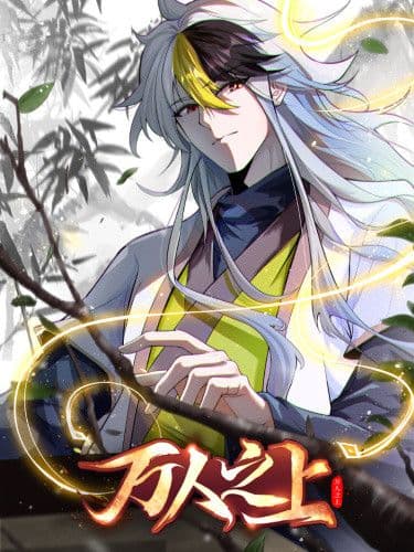 Манга: Непобедимый читать онлайн: изображение