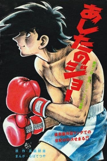 Манга: Завтрашний Джо читать онлайн: изображение