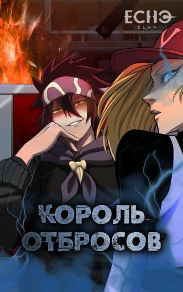 Манга: Король Отбросов читать онлайн: изображение