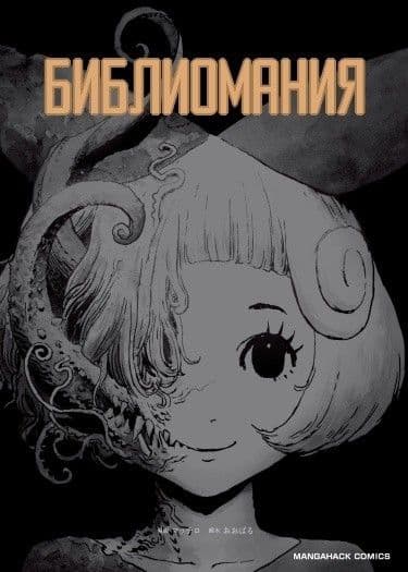 Манга: Библиомания читать онлайн: изображение