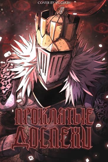 Манга: Проклятые доспехи читать онлайн: изображение