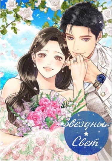 Манга: Звёздный свет читать онлайн: изображение