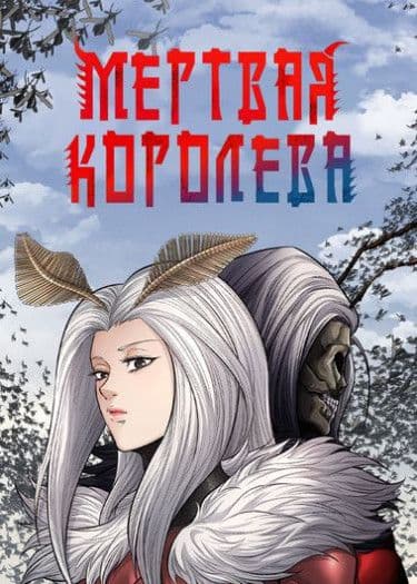 Манга: Мертвая королева читать онлайн: изображение