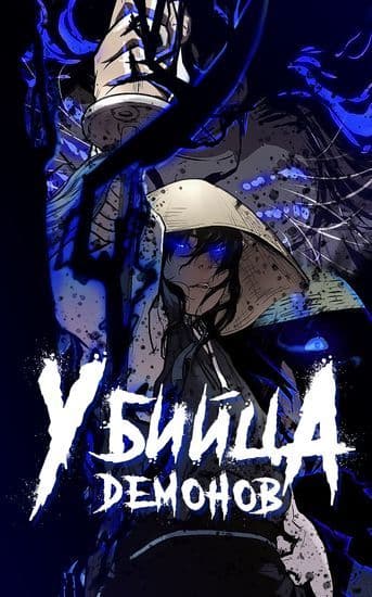 Манга: Убийца демонов читать онлайн: изображение