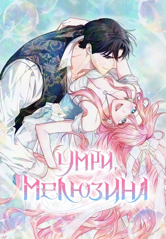 Манга: Умри Мелюзина читать онлайн: изображение