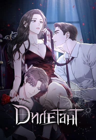 Манга: Дилетант читать онлайн: изображение