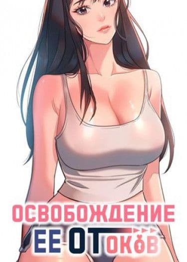 Манга: Освобождение её от оков читать онлайн: изображение