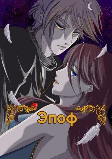 Манга: Эпоф читать онлайн: изображение