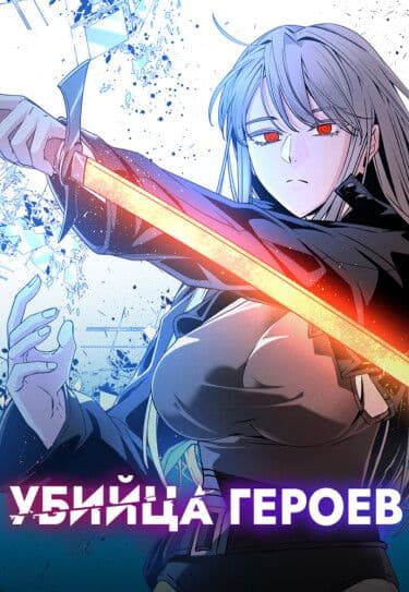 Манга: Убийца героев читать онлайн: изображение
