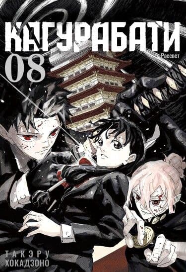 Манга: Кагурабати читать онлайн: изображение