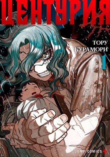 Манга: Центурия читать онлайн: изображение