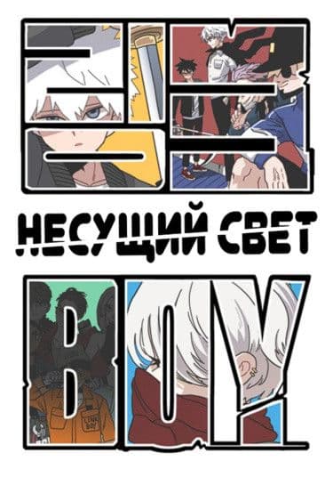 Манга: Несущий свет читать онлайн: изображение