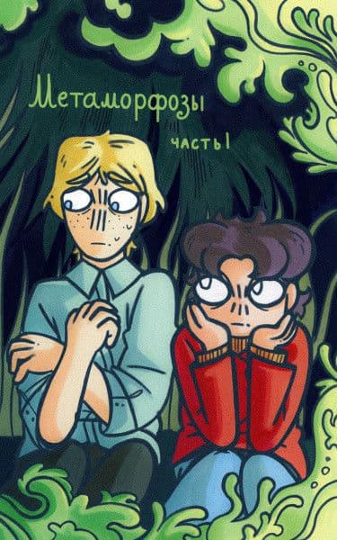 Манга: Метаморфозы читать онлайн: изображение