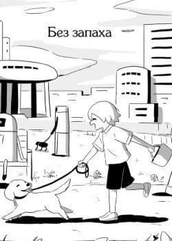 Манга: Без запаха читать онлайн: изображение