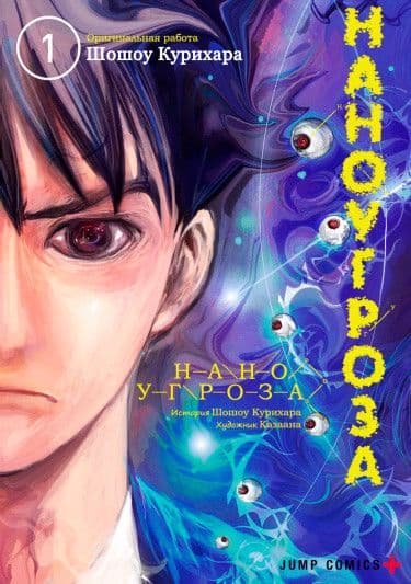 Манга: Наноугроза читать онлайн: изображение