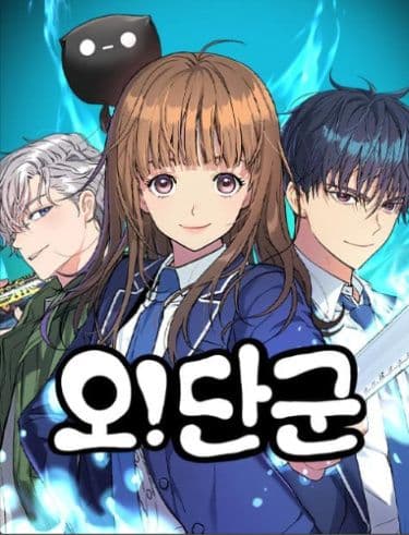 Манга: О! Дангун читать онлайн: изображение