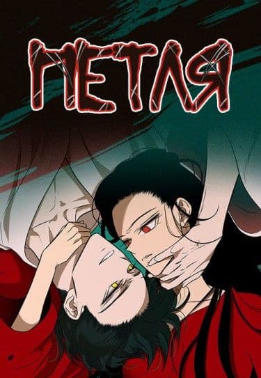 Манга: Петля читать онлайн: изображение