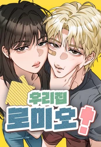 Манга: Ромео в нашем доме читать онлайн: изображение