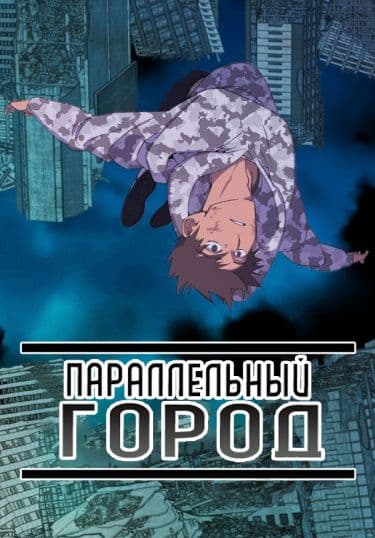 Манга: Параллельный Город читать онлайн: изображение
