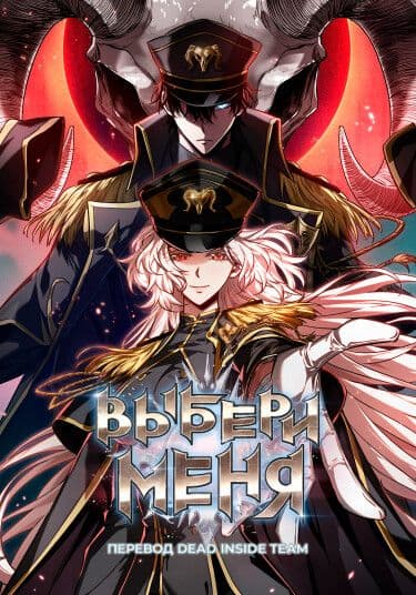 Манга: Выбери меня! читать онлайн: изображение