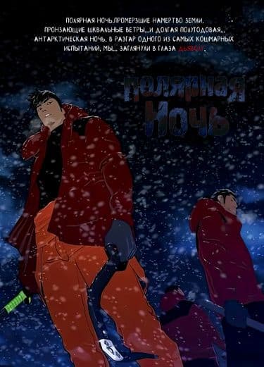 Манга: Полярная ночь читать онлайн: изображение