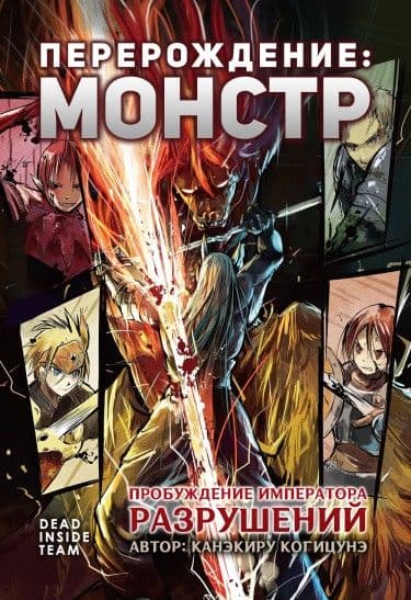 Манга: Перерождение: Монстр читать онлайн: изображение