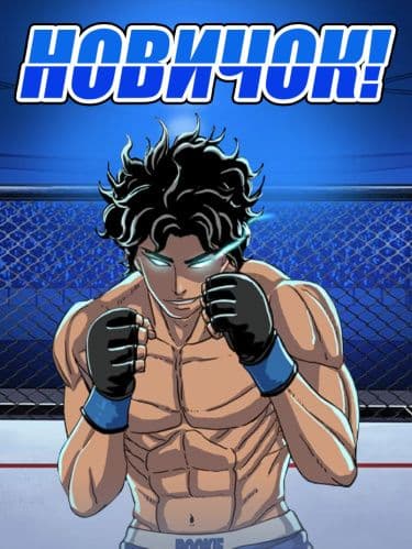 Манга: Новичок читать онлайн: изображение