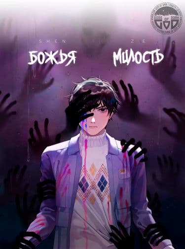 Манга: Божья милость читать онлайн: изображение