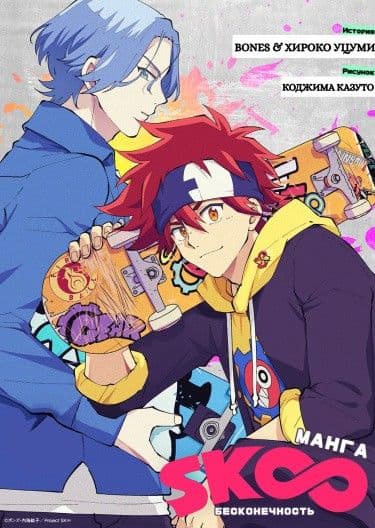 Манга: Скейт: Бесконечность читать онлайн: изображение