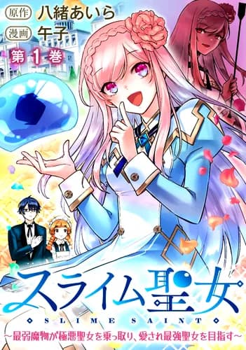 Манга: Слизь, ставшая святой читать онлайн: изображение