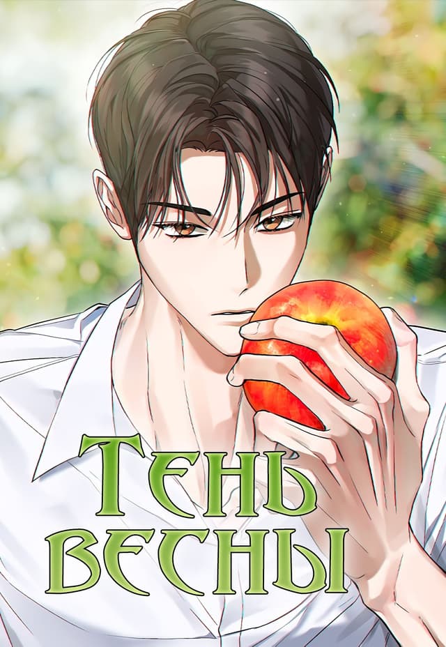 Манга: Тень весны читать онлайн: изображение