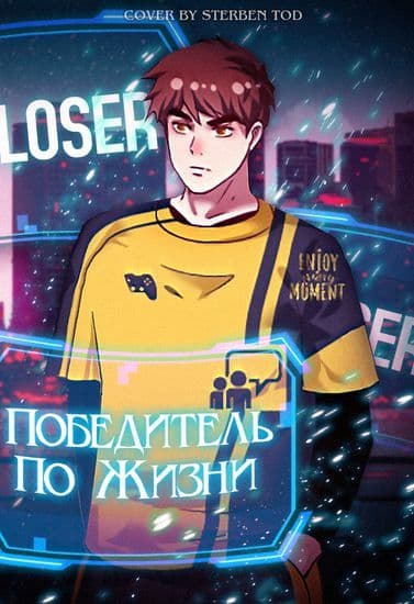 Манга: Победитель по жизни читать онлайн: изображение