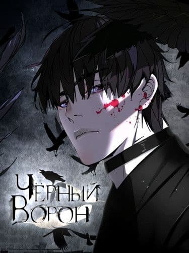 Манга: Чёрный ворон читать онлайн: изображение