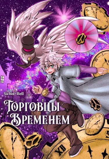 Манга: Торговцы временем читать онлайн: изображение