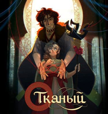 Манга: Тканый читать онлайн: изображение