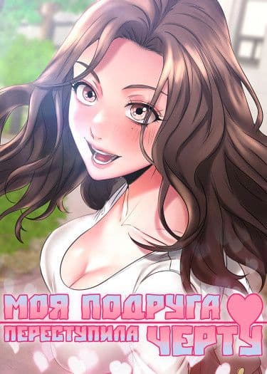 Манга: Моя подруга переступила черту читать онлайн Манга: Моя подруга переступила черту читать онлайн: изображение