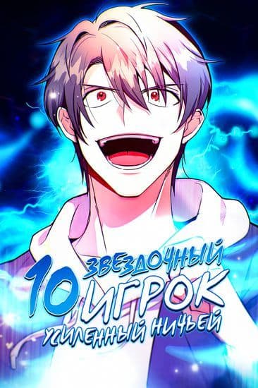 Манга: 10-звездочный игрок, усиленный ничьей читать онлайн Манга: 10-звездочный игрок, усиленный ничьей читать онлайн: изображение
