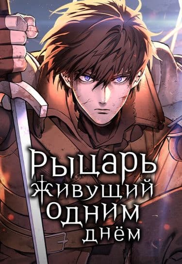 Манга: Вечно регрессирующий рыцарь читать онлайн Манга: Вечно регрессирующий рыцарь читать онлайн: изображение