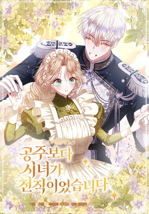 Манга: Моё призвание - быть горничной, а не принцессой читать онлайн Манга: Моё призвание - быть горничной, а не принцессой читать онлайн: изображение