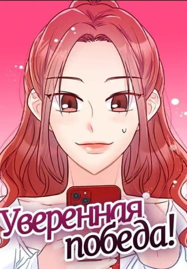 Манга: Уверенная победа! читать онлайн Манга: Уверенная победа! читать онлайн: изображение