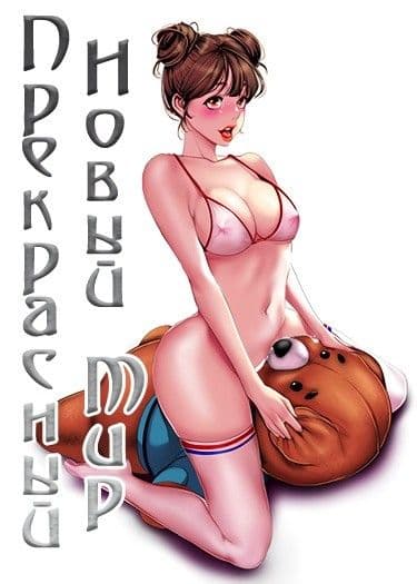 Манга: Прекрасный новый мир читать онлайн Манга: Прекрасный новый мир читать онлайн: изображение