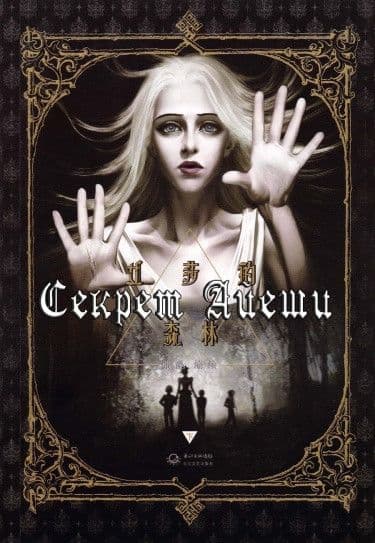 Манга: Секрет Айеши читать онлайн Манга: Секрет Айеши читать онлайн: изображение