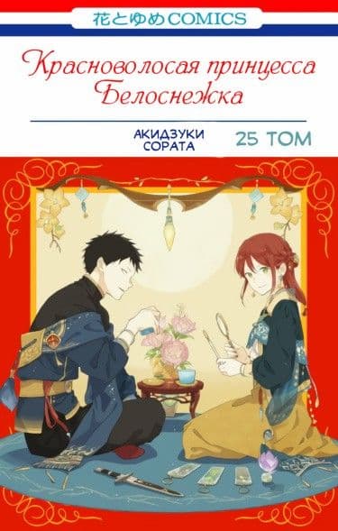 Манга: Красноволосая принцесса Белоснежка читать онлайн Манга: Красноволосая принцесса Белоснежка читать онлайн: изображение