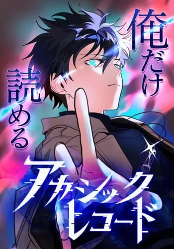 Манга: Заметки Акаши, которые прочитать могу только я читать онлайн Манга: Заметки Акаши, которые прочитать могу только я читать онлайн: изображение