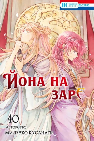 Манга: Йона на заре читать онлайн Манга: Йона на заре читать онлайн: изображение