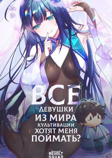 Манга: Все девушки из мира культивации хотят меня поймать? читать онлайн Манга: Все девушки из мира культивации хотят меня поймать? читать онлайн: изображение