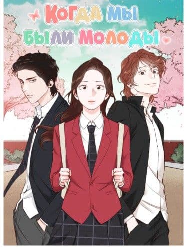 Манга: Когда мы были молоды читать онлайн Манга: Когда мы были молоды читать онлайн: изображение