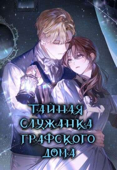 Манга: Тайная служанка графа читать онлайн Манга: Тайная служанка графа читать онлайн: изображение
